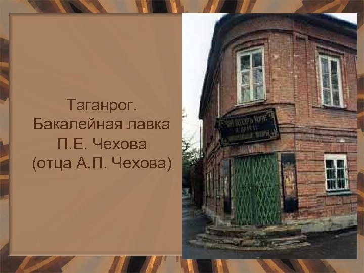 Таганрог. Бакалейная лавка П. Е. Чехова (отца А. П. Чехова) 