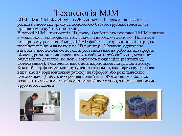 Технологія MJM – Multi Jet Modelling – побудова моделі шляхом нанесення розплавленого матеріалу за