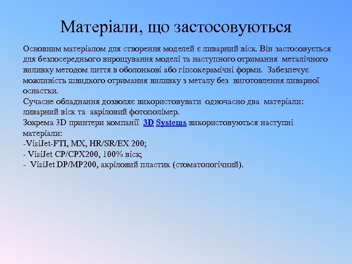 Матеріали, що застосовуються Основним матеріалом для створення моделей є ливарний віск. Він застосовується для