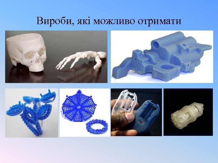 Вироби, які можливо отримати 