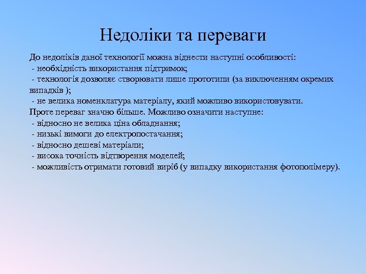 Недоліки та переваги До недоліків даної технології можна віднести наступні особливості: - необхідність використання