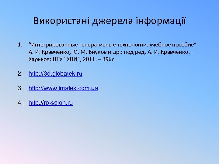 Використані джерела інформації 1. “Интегрированные генеративные технологии: учебное пособие” А. И. Кравченко, Ю. М.