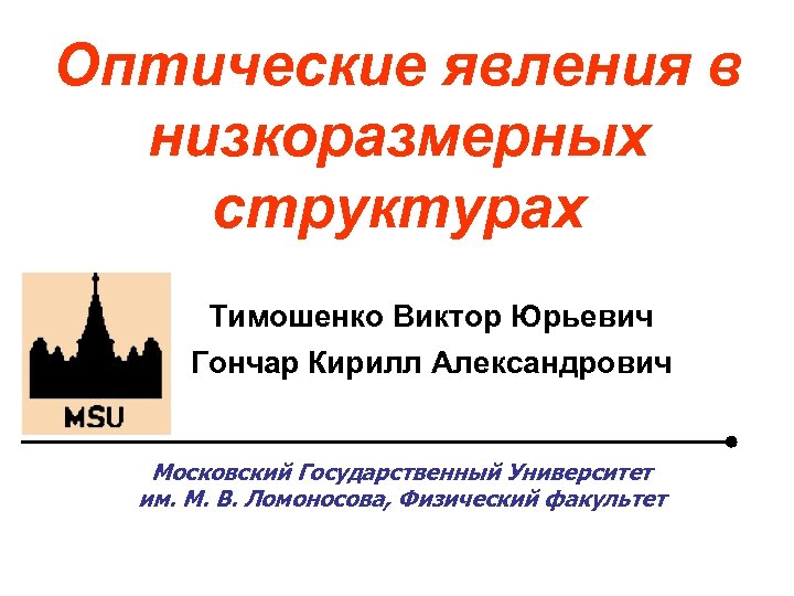 Оптические явления в низкоразмерных структурах Тимошенко Виктор Юрьевич Гончар Кирилл Александрович Московский Государственный Университет