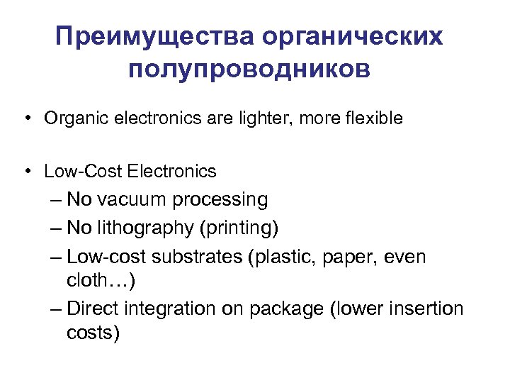 Преимущества органических полупроводников • Organic electronics are lighter, more flexible • Low-Cost Electronics –