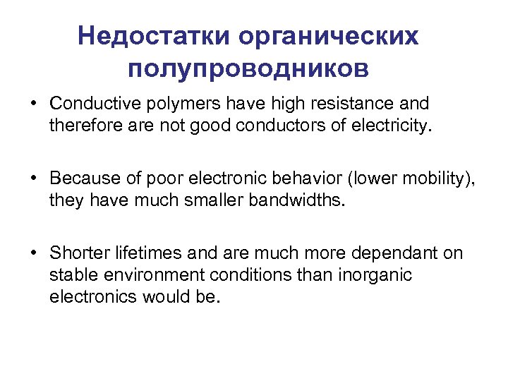 Недостатки органических полупроводников • Conductive polymers have high resistance and therefore are not good