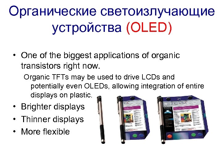Органические светоизлучающие устройства (OLED) • One of the biggest applications of organic transistors right