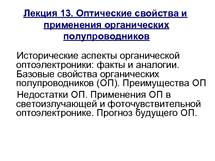 Лекция 13. Оптические свойства и применения органических полупроводников Исторические аспекты органической оптоэлектроники: факты и