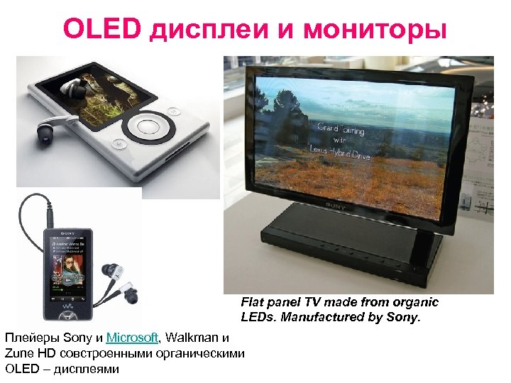 OLED дисплеи и мониторы Flat panel TV made from organic LEDs. Manufactured by Sony.