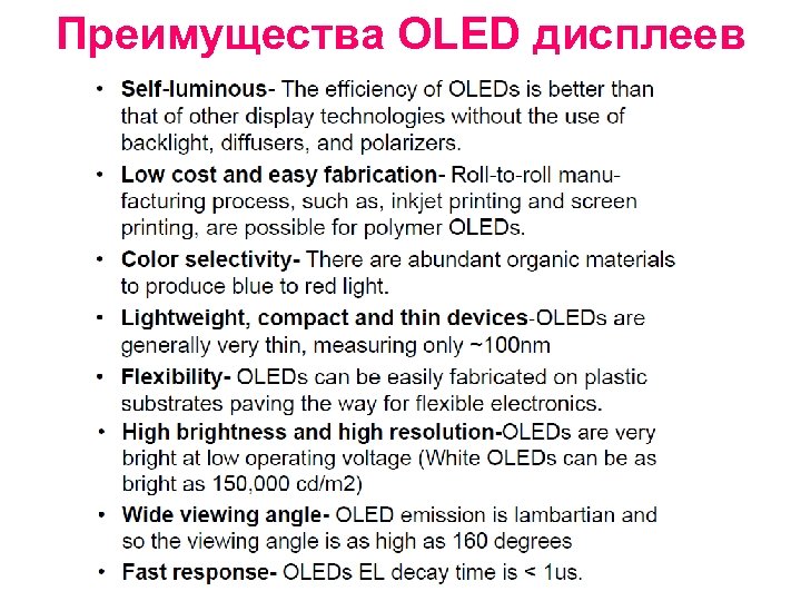 Преимущества OLED дисплеев 