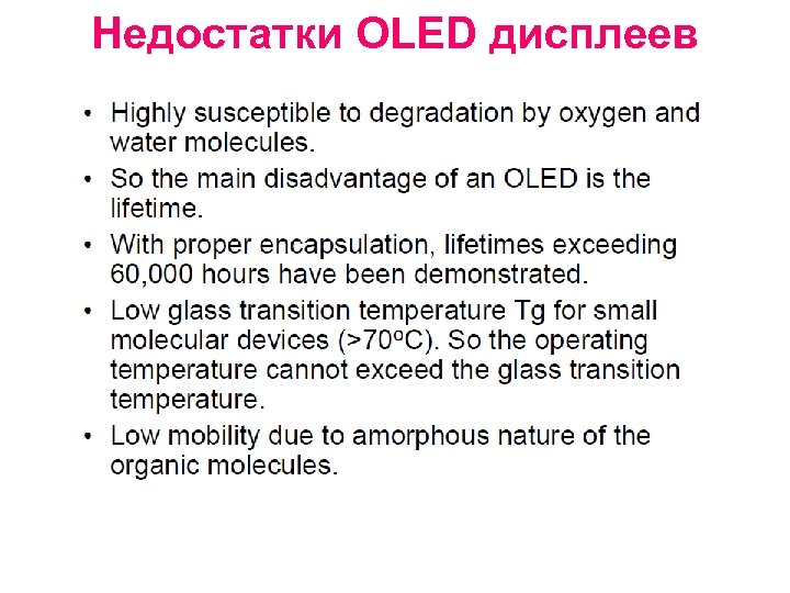 Недостатки OLED дисплеев 