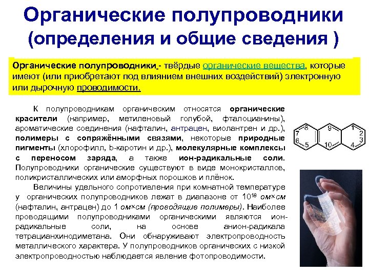 Органические полупроводники (определения и общие сведения ) Органические полупроводники - твёрдые органические вещества, которые