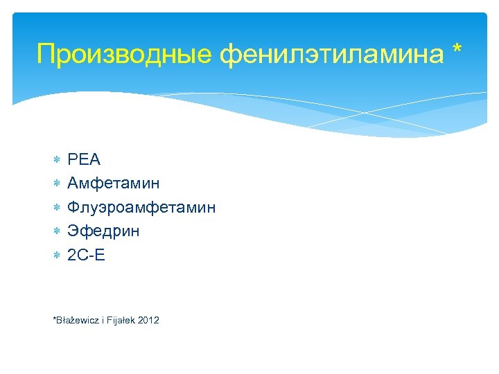 Производные фенилэтиламина * PEA Амфетамин Флуэроамфетамин Эфедрин 2 C-E *Błażewicz i Fijałek 2012 