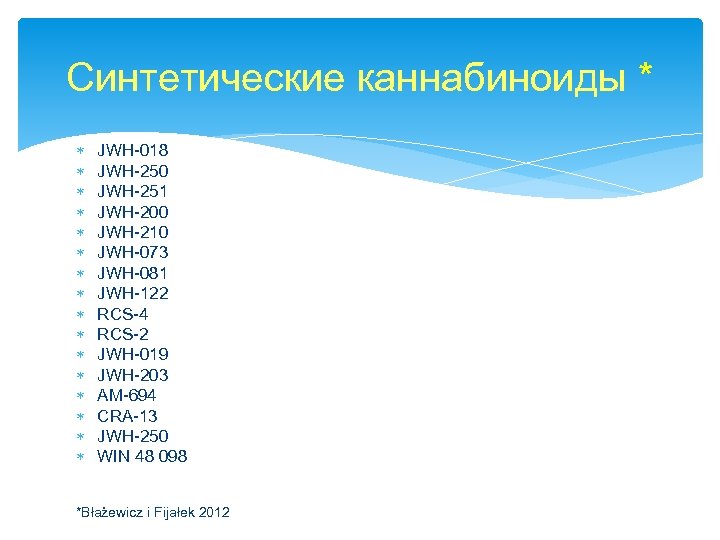 Синтетические каннабиноиды * JWH-018 JWH-250 JWH-251 JWH-200 JWH-210 JWH-073 JWH-081 JWH-122 RCS-4 RCS-2 JWH-019