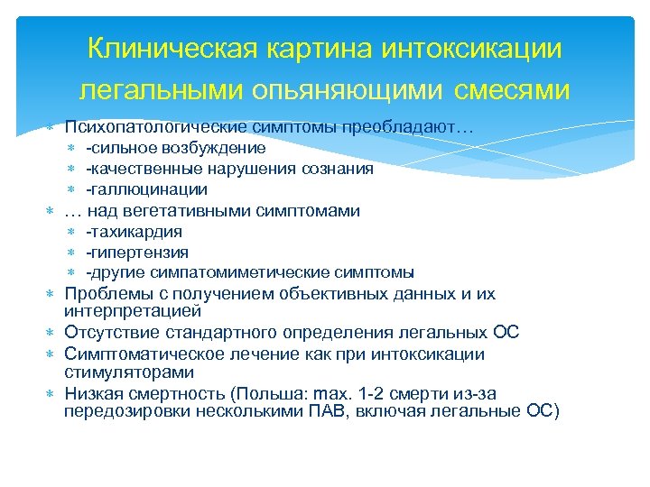 Клиническая картина интоксикации легальными опьяняющими смесями Психопатологические симптомы преобладают… -сильное возбуждение -качественные нарушения сознания