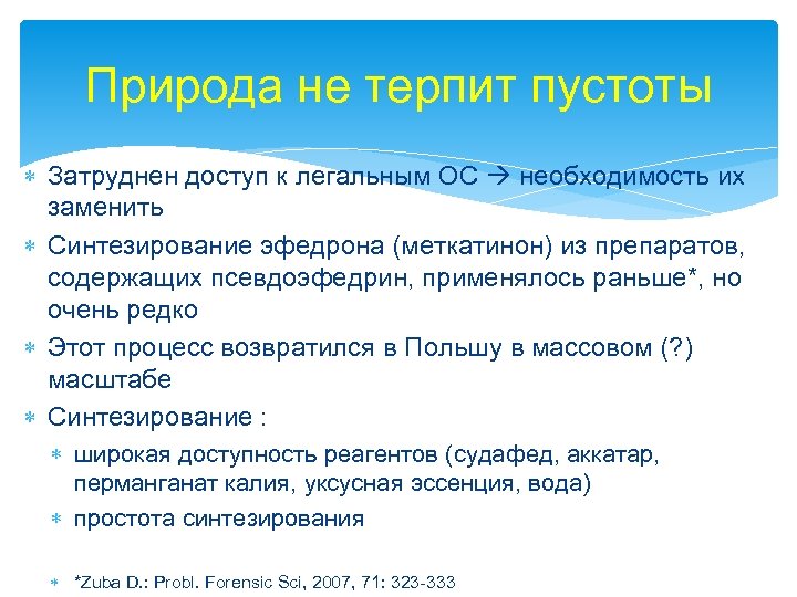 Природа не терпит пустоты Затруднен доступ к легальным ОС необходимость их заменить Синтезирование эфедрона