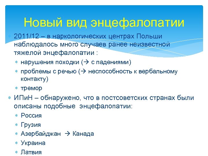 Новый вид энцефалопатии 2011/12 – в наркологических центрах Польши наблюдалось много случаев ранее неизвестной
