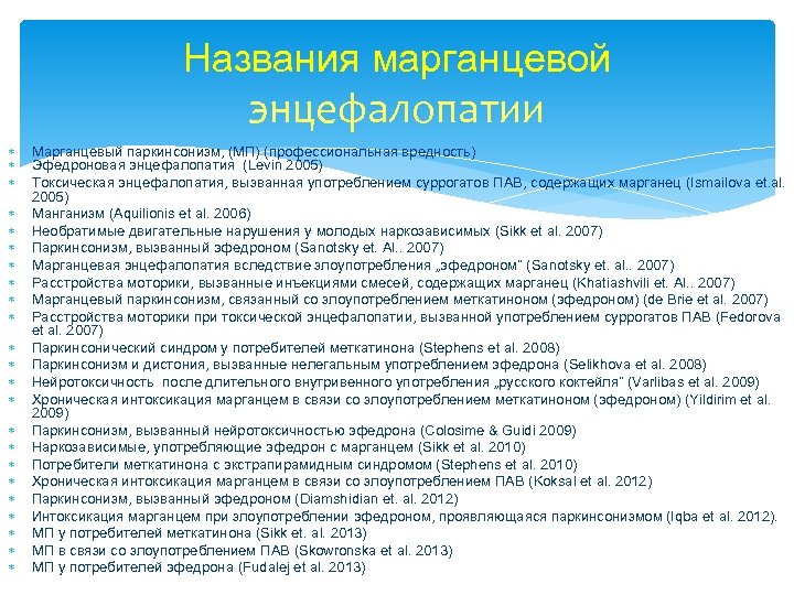 Названия марганцевой энцефалопатии Марганцевый паркинсонизм, (МП) (профессиональная вредность) Эфедроновая энцефалопатия (Levin 2005) Токсическая энцефалопатия,