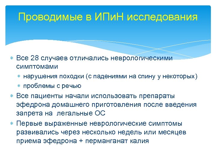 Проводимые в ИПи. Н исследования Все 28 случаев отличались неврологическими симптомами нарушения походки (с