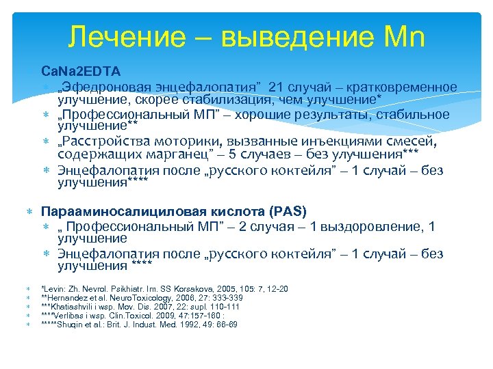 Лечение – выведение Mn Ca. Na 2 EDTA „Эфедроновая энцефалопатия” 21 случай – кратковременное
