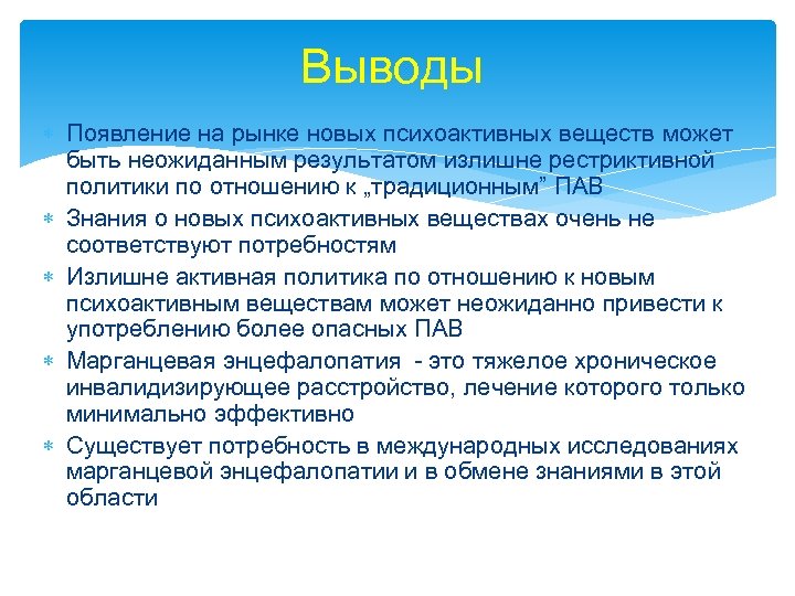 Выводы Появление на рынке новых психоактивных веществ может быть неожиданным результатом излишне рестриктивной политики