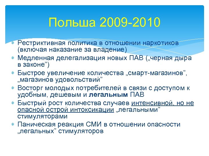 Польша 2009 -2010 Рестриктивная политика в отношении наркотиков (включая наказание за владение) Медленная делегализация