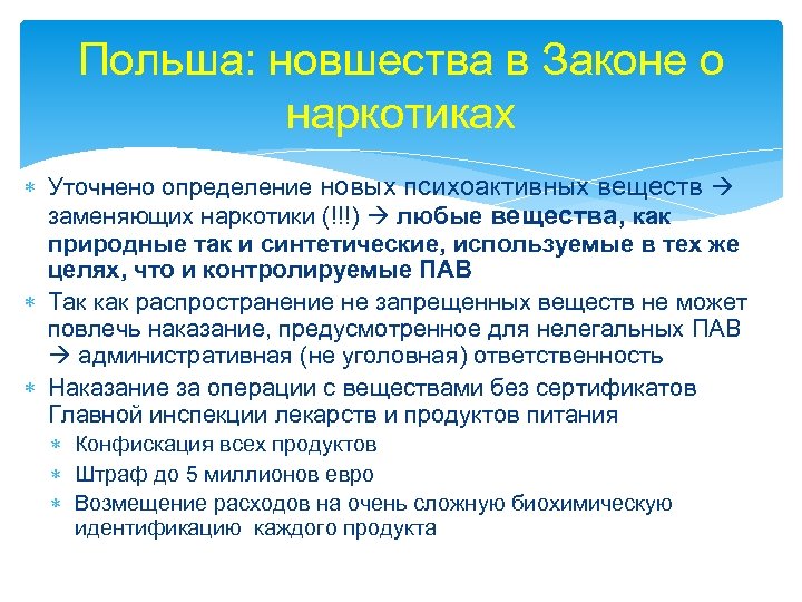 Польша: новшества в Законе о наркотиках Уточнено определение новых психоактивных веществ заменяющих наркотики (!!!)