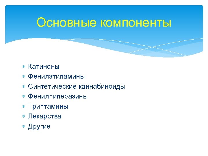 Основные компоненты Катиноны Фенилэтиламины Синтетические каннабиноиды Фенилпиперазины Триптамины Лекарства Другие 