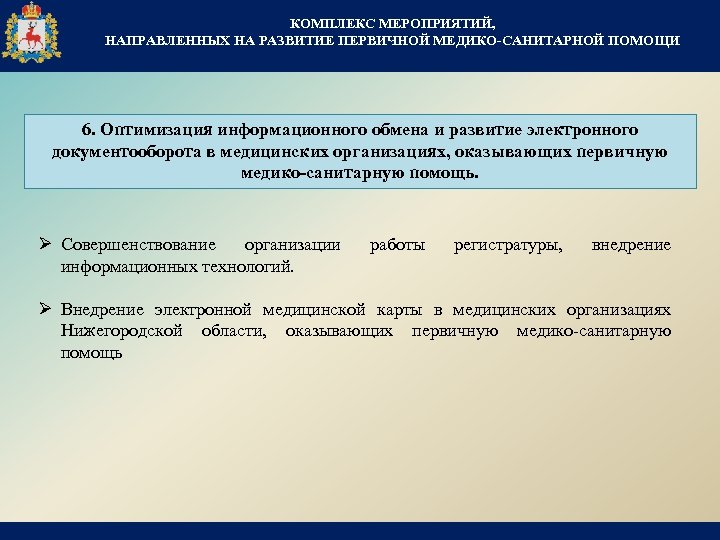 КОМПЛЕКС МЕРОПРИЯТИЙ, НАПРАВЛЕННЫХ НА РАЗВИТИЕ ПЕРВИЧНОЙ МЕДИКО-САНИТАРНОЙ ПОМОЩИ 6. Оптимизация информационного обмена и развитие