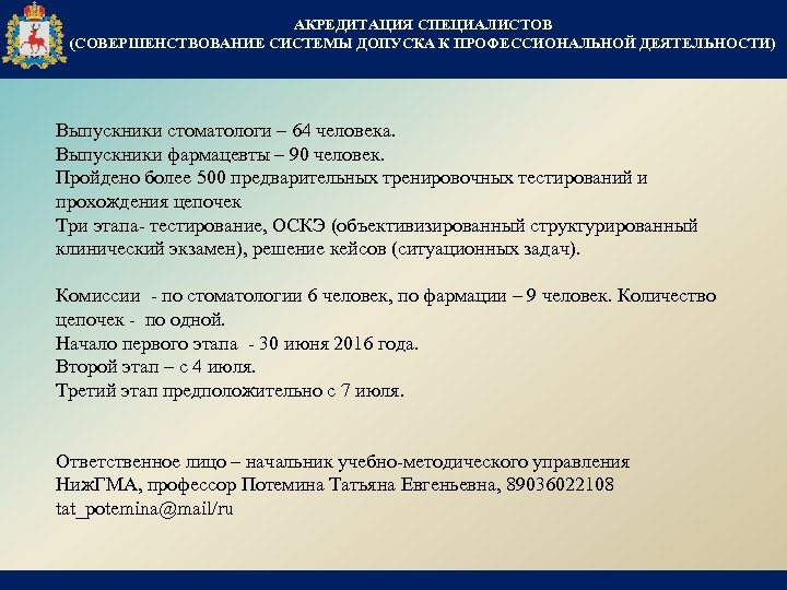 АКРЕДИТАЦИЯ СПЕЦИАЛИСТОВ (СОВЕРШЕНСТВОВАНИЕ СИСТЕМЫ ДОПУСКА К ПРОФЕССИОНАЛЬНОЙ ДЕЯТЕЛЬНОСТИ) Выпускники стоматологи – 64 человека. Выпускники