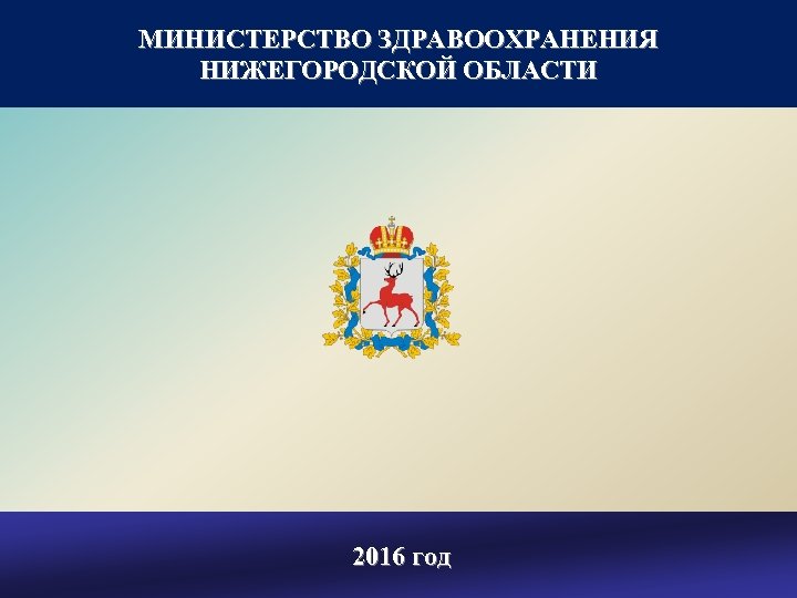 МИНИСТЕРСТВО ЗДРАВООХРАНЕНИЯ НИЖЕГОРОДСКОЙ ОБЛАСТИ 2016 год 