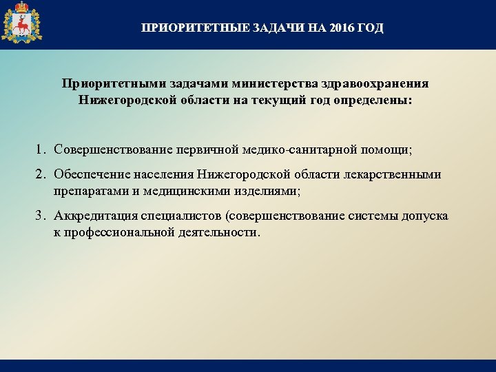 ПРИОРИТЕТНЫЕ ЗАДАЧИ НА 2016 ГОД Приоритетными задачами министерства здравоохранения Нижегородской области на текущий год