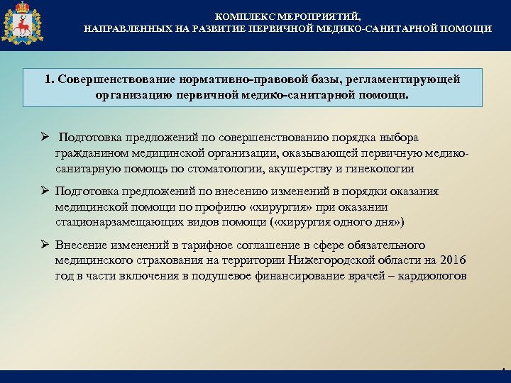КОМПЛЕКС МЕРОПРИЯТИЙ, НАПРАВЛЕННЫХ НА РАЗВИТИЕ ПЕРВИЧНОЙ МЕДИКО-САНИТАРНОЙ ПОМОЩИ 1. Совершенствование нормативно-правовой базы, регламентирующей организацию