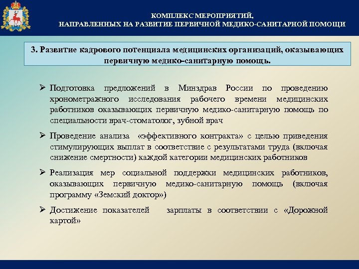 КОМПЛЕКС МЕРОПРИЯТИЙ, НАПРАВЛЕННЫХ НА РАЗВИТИЕ ПЕРВИЧНОЙ МЕДИКО-САНИТАРНОЙ ПОМОЩИ 3. Развитие кадрового потенциала медицинских организаций,