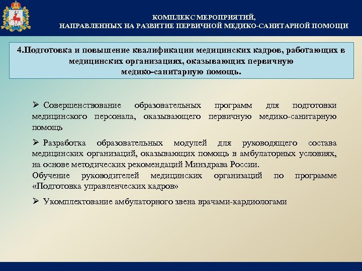 КОМПЛЕКС МЕРОПРИЯТИЙ, НАПРАВЛЕННЫХ НА РАЗВИТИЕ ПЕРВИЧНОЙ МЕДИКО-САНИТАРНОЙ ПОМОЩИ 4. Подготовка и повышение квалификации медицинских