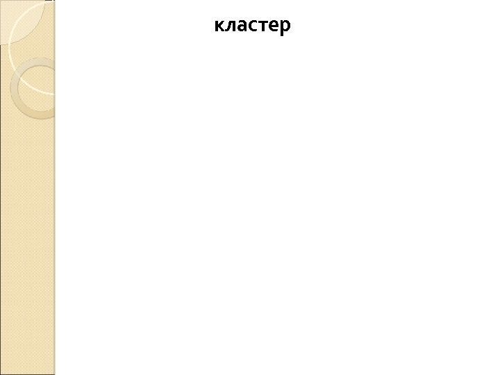  кластер 