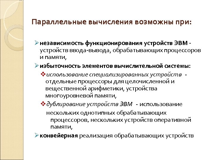 Параллельные вычисления возможны при: Ø независимость функционирования устройств ЭВМ - устройств ввода-вывода, обрабатывающих процессоров