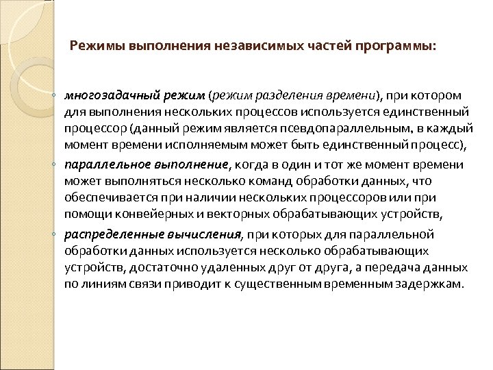 Режимы выполнения независимых частей программы: ◦ многозадачный режим (режим разделения времени), при котором для