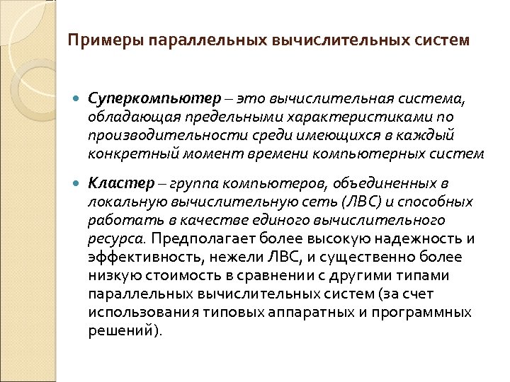 Примеры параллельных вычислительных систем Суперкомпьютер – это вычислительная система, обладающая предельными характеристиками по производительности