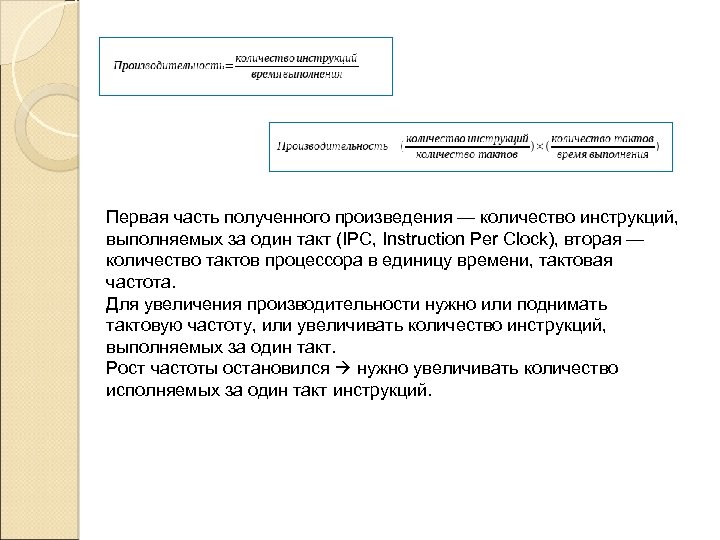 Первая часть полученного произведения — количество инструкций, выполняемых за один такт (IPC, Instruction Per