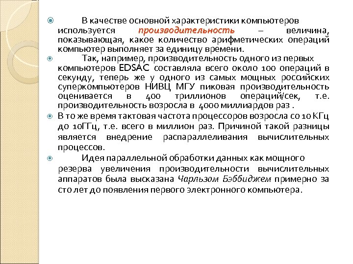  В качестве основной характеристики компьютеров используется производительность – величина, показывающая, какое количество арифметических