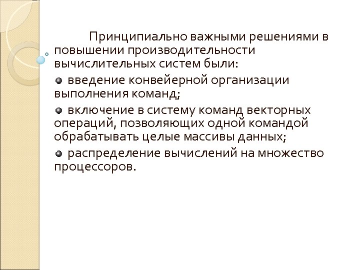 Принципиально важными решениями в повышении производительности вычислительных систем были: введение конвейерной организации выполнения команд;