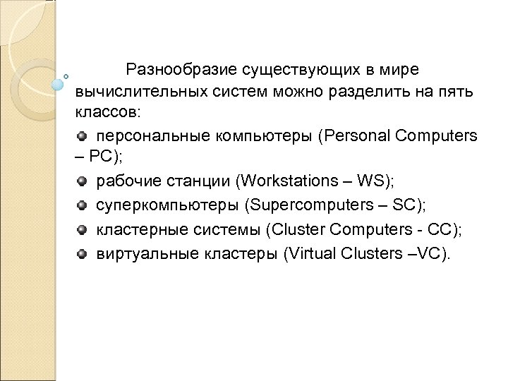 Разнообразие существующих в мире вычислительных систем можно разделить на пять классов: персональные компьютеры (Personal