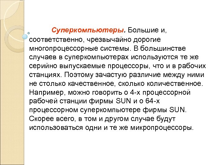 Суперкомпьютеры. Большие и, соответственно, чрезвычайно дорогие многопроцессорные системы. В большинстве случаев в суперкомпьютерах используются