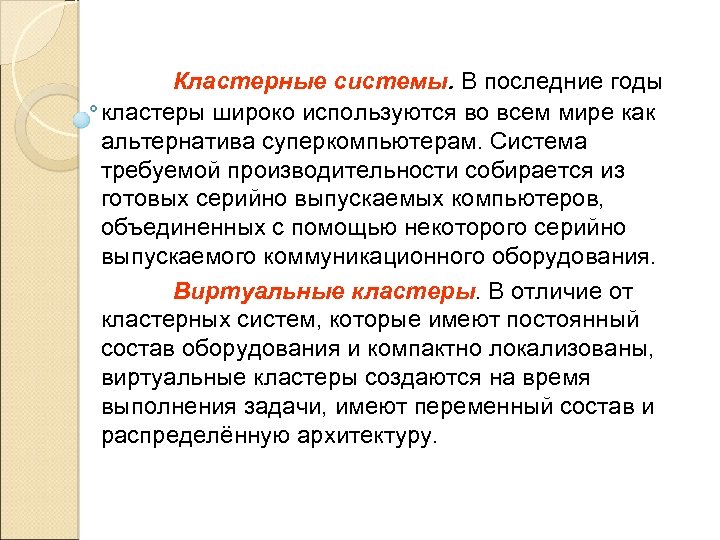 Кластерные системы. В последние годы кластеры широко используются во всем мире как альтернатива суперкомпьютерам.