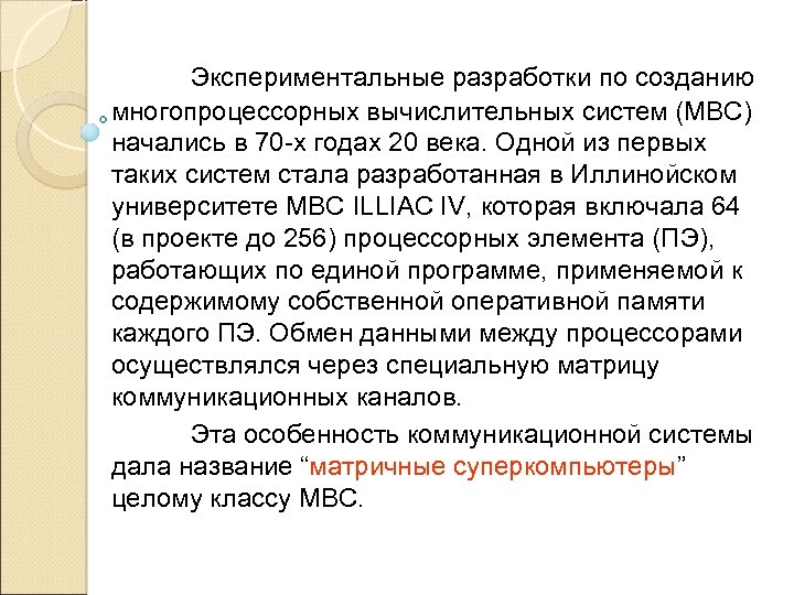 Экспериментальные разработки по созданию многопроцессорных вычислительных систем (МВС) начались в 70 -х годах 20