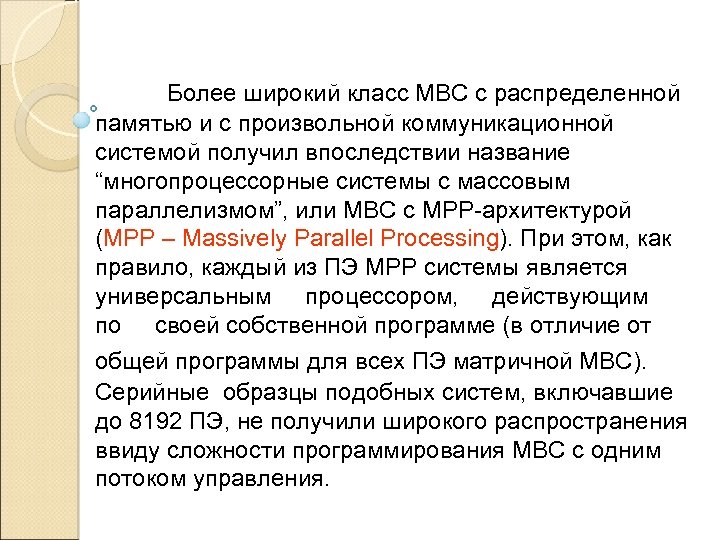 Более широкий класс МВС с распределенной памятью и с произвольной коммуникационной системой получил впоследствии