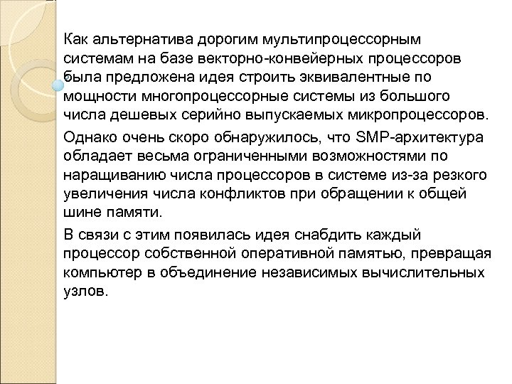 Как альтернатива дорогим мультипроцессорным системам на базе векторно-конвейерных процессоров была предложена идея строить эквивалентные