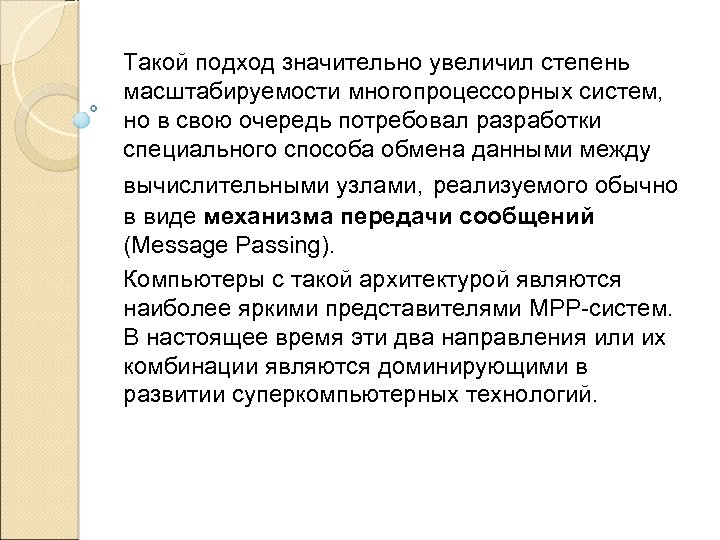 Такой подход значительно увеличил степень масштабируемости многопроцессорных систем, но в свою очередь потребовал разработки