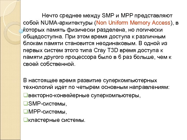 Нечто среднее между SMP и MPP представляют собой NUMA-архитектуры (Non Uniform Memory Access), в