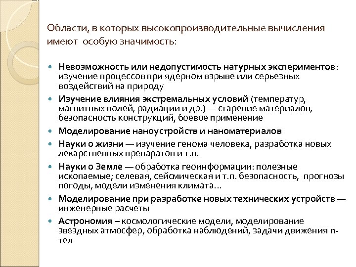 Области, в которых высокопроизводительные вычисления имеют особую значимость: Невозможность или недопустимость натурных экспериментов: изучение